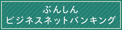 ぶんしんビジネスネットバンキング