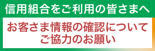 お客さまの情報の確認についてご協力のお願い