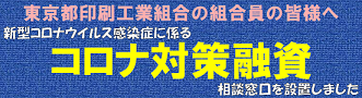 コロナ対策融資