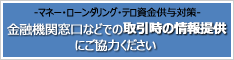 マネー・ローンダリング及びテロ資金供与への対策