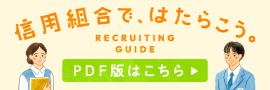 信用組合ではたらこう